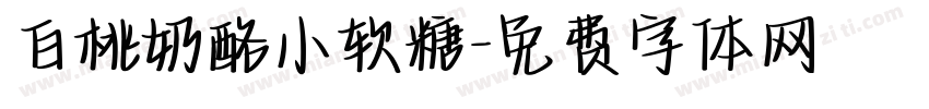 白桃奶酪小软糖字体转换