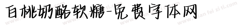 白桃奶酪软糖字体转换