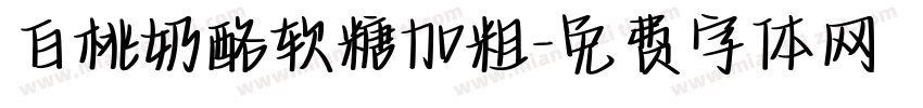 白桃奶酪软糖加粗字体转换