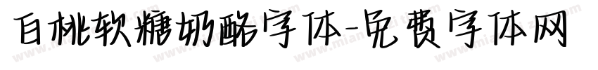 白桃软糖奶酪字体字体转换