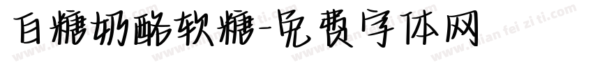 白糖奶酪软糖字体转换
