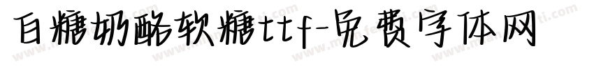 白糖奶酪软糖ttf字体转换