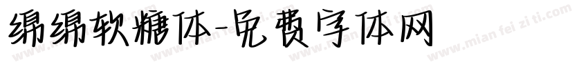 绵绵软糖体字体转换