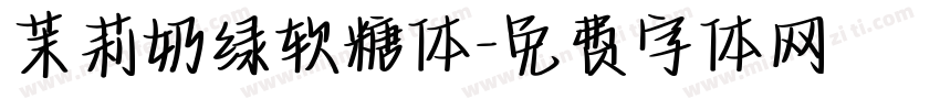 茉莉奶绿软糖体字体转换