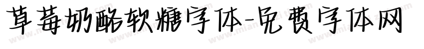 草莓奶酪软糖字体字体转换