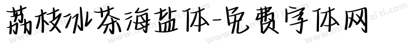 荔枝冰茶海盐体字体转换