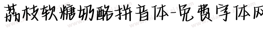 荔枝软糖奶酪拼音体字体转换