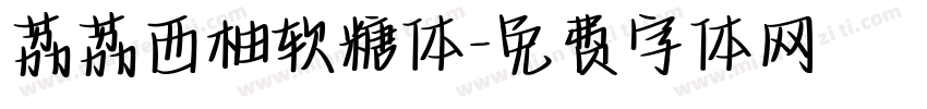 荔荔西柚软糖体字体转换