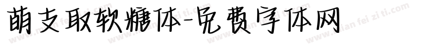 萌支取软糖体字体转换