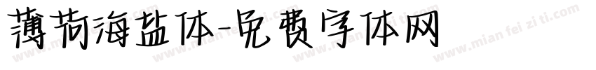 薄荷海盐体字体转换