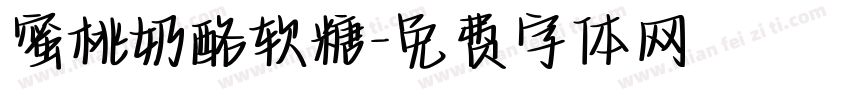 蜜桃奶酪软糖字体转换