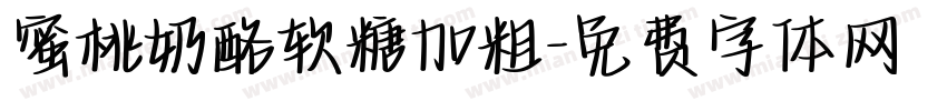 蜜桃奶酪软糖加粗字体转换
