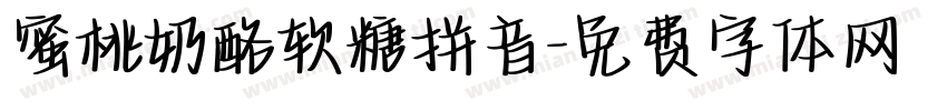 蜜桃奶酪软糖拼音字体转换