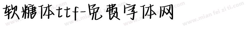 软糖体ttf字体转换