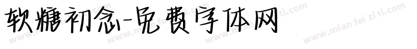 软糖初念字体转换