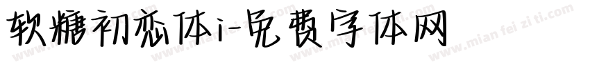 软糖初恋体i字体转换