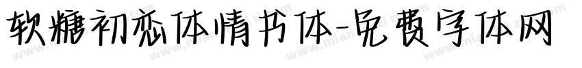 软糖初恋体情书体字体转换