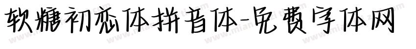软糖初恋体拼音体字体转换