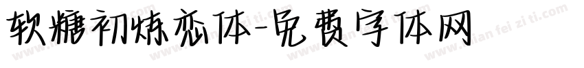 软糖初炼恋体字体转换