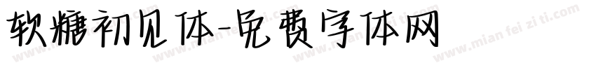 软糖初见体字体转换