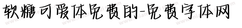 软糖可爱体免费的字体转换