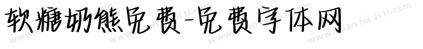 软糖奶熊免费字体转换