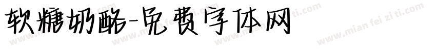 软糖奶酪字体转换