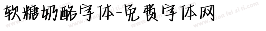 软糖奶酪字体字体转换