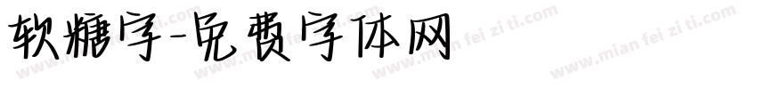 软糖字字体转换