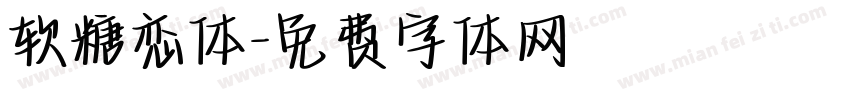 软糖恋体字体转换