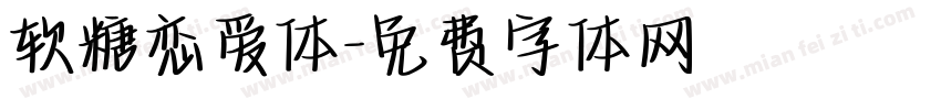 软糖恋爱体字体转换