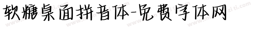 软糖桌面拼音体字体转换