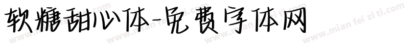 软糖甜心体字体转换