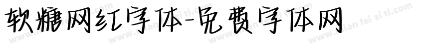 软糖网红字体字体转换