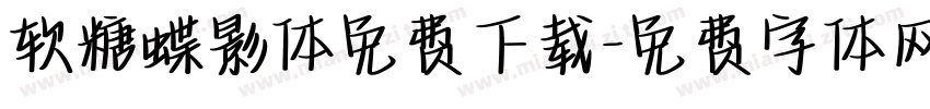 软糖蝶影体免费下载字体转换