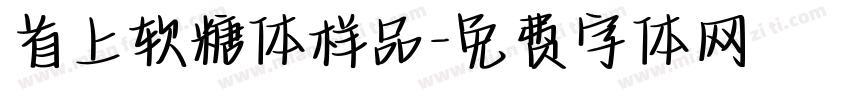首上软糖体样品字体转换