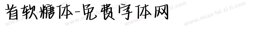 首软糖体字体转换
