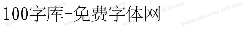 100字库字体转换