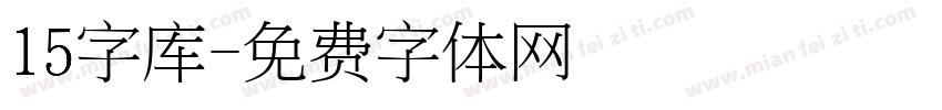 15字库字体转换