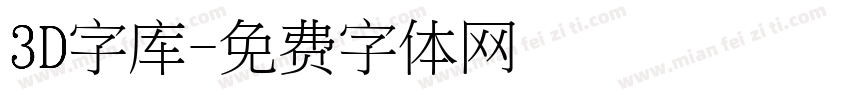 3D字库字体转换