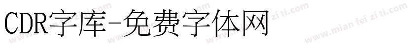 CDR字库字体转换