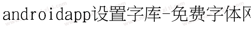 androidapp设置字库字体转换