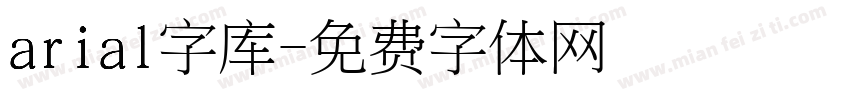 arial字库字体转换