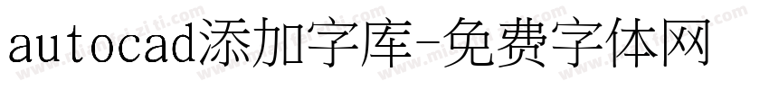 autocad添加字库字体转换