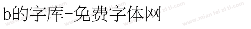 b的字库字体转换
