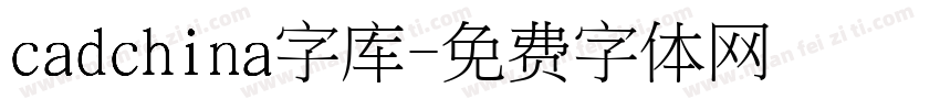 cadchina字库字体转换