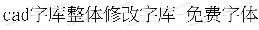 cad字库整体修改字库字体转换