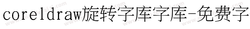 coreldraw旋转字库字库字体转换