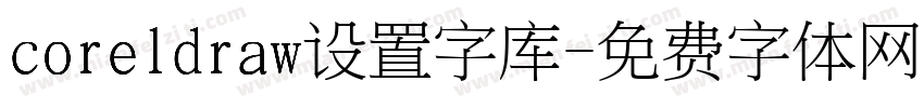 coreldraw设置字库字体转换