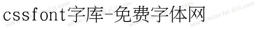 cssfont字库字体转换